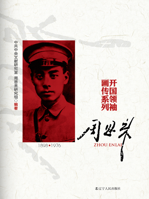 Title details for 周恩来（开国领袖画传系列） by 中共中央文献研究室周恩来研究组 - Available